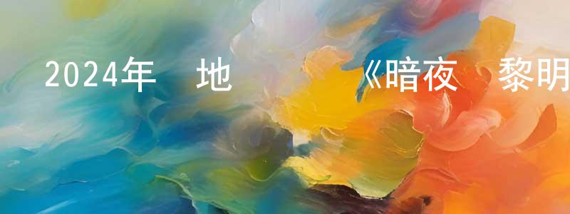 蔡美靜的動漫綜藝大全,2024年內地電視劇《暗夜與黎明》第38集[國語字幕]迅雷下載_深夜電影